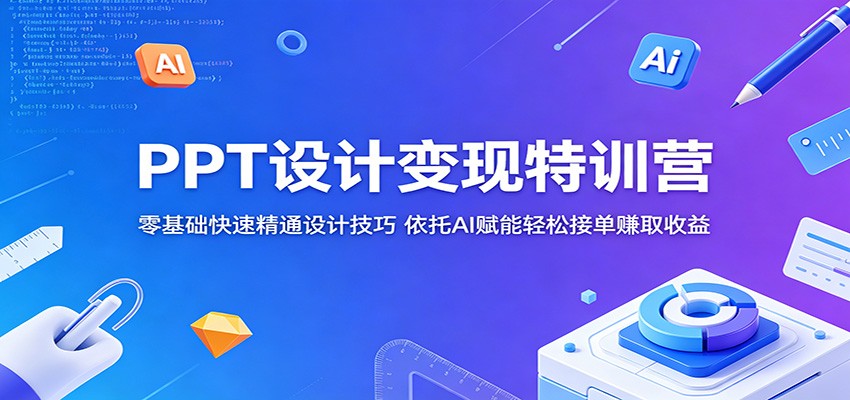 PPT设计变现特训营：零基础快速精通设计技巧，依托AI赋能轻松接单赚取收益 - 星辰网创 - 网创副业项目资源站-星辰网创 - 网创副业项目资源站