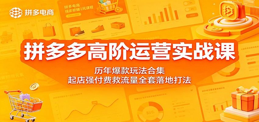 拼多多高阶运营实战课：历年爆款玩法合集，起店强付费救流量全套落地打法 - 星辰网创 - 网创副业项目资源站-星辰网创 - 网创副业项目资源站