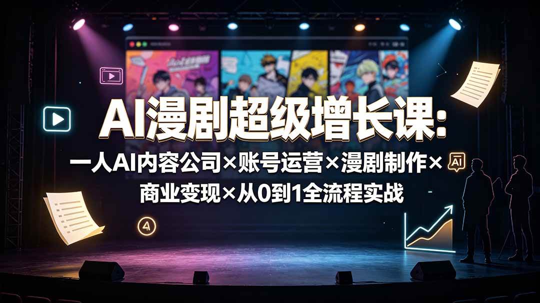 （19553期）AI漫剧超级增长课：一人AI内容公司×账号运营×漫剧制作×商业变现×从0到1全流程实战 - 星辰网创 - 网创副业项目资源站-星辰网创 - 网创副业项目资源站