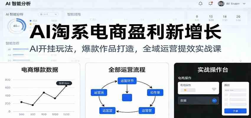 AI淘系电商盈利新增长,AI开挂玩法,爆款作品打造,全域运营提效实战课 AI淘系电商盈利新增长,AI开挂玩法,爆款作品打造,全域运营提效实战课