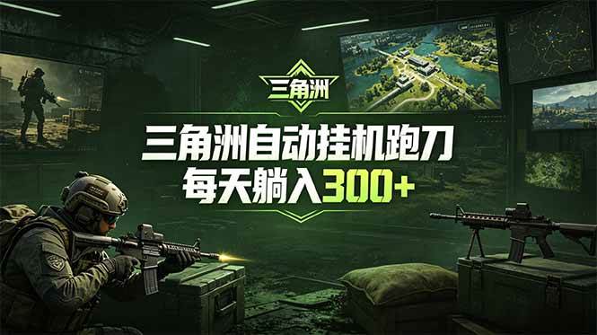 (18708期)最新版全自动脚本,全程托管,省心省力,日均躺赚300+。-星辰网创 - 网创副业项目资源站