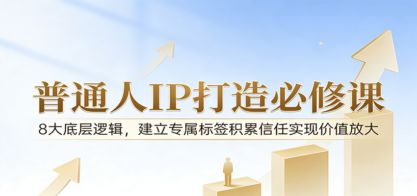 付费文章：普通人IP打造必修课，8大底层逻辑，建立专属标签积累信任实现价值放大 - 星辰网创 - 网创副业项目资源站-星辰网创 - 网创副业项目资源站