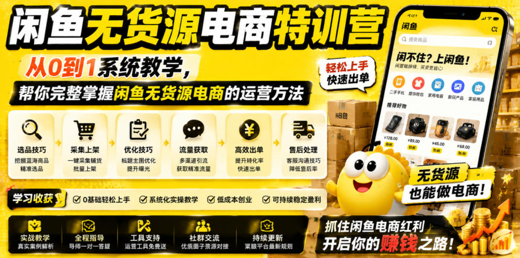 闲鱼无货源电商特训营，从0到1系统教学，帮你完整掌握闲鱼无货源电商的运营方法-星辰网创 - 网创副业项目资源站