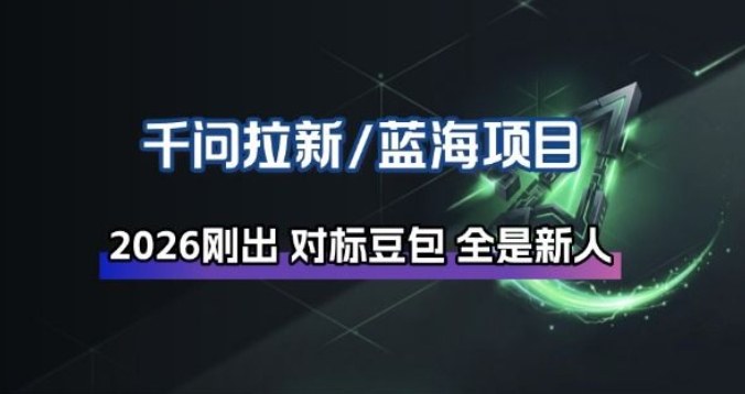 千问拉新项目拆解_阿里狂砸30E,这还不马上入局接富贵-星辰网创 - 网创副业项目资源站