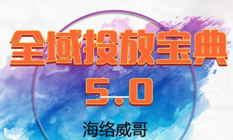 威哥·全域投放宝典5.0(更新2026) - 星辰网创 - 网创副业项目资源站-星辰网创 - 网创副业项目资源站