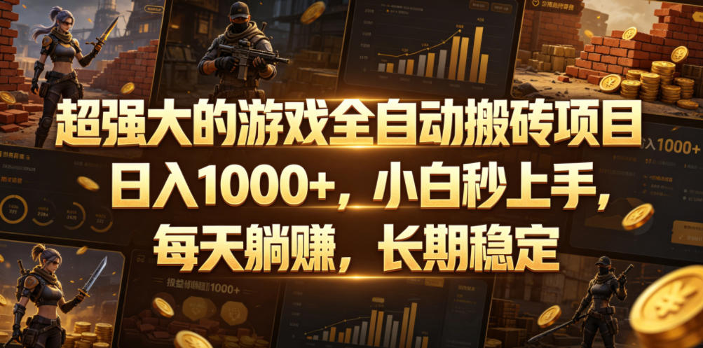 超强大的游戏全自动搬砖项目,日入1000+,小白秒上手,每天躺賺,长期稳定【揭秘】-星辰网创 - 网创副业项目资源站