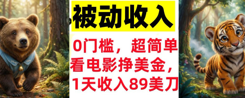 看电影挣美刀,超简单,1天收入89刀,0门槛,真正的被动收入-星辰网创 - 网创副业项目资源站