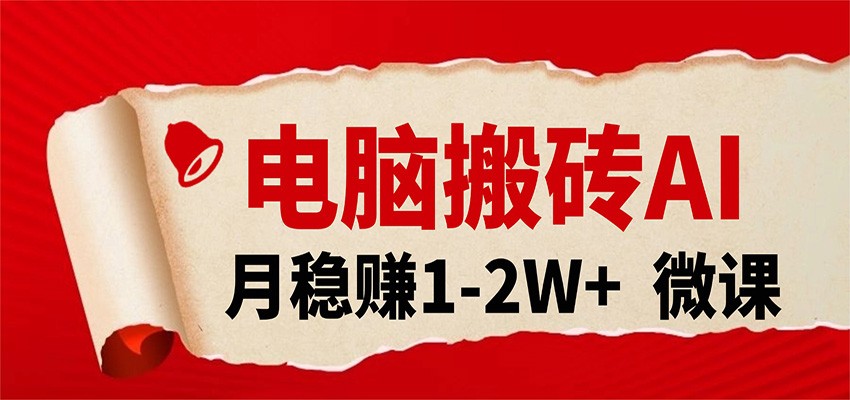 电脑搬砖，用AI来做微课PPT，月稳赚1-2W+，你只管执行就行，课程送免费接单渠道！ - 星辰网创 - 网创副业项目资源站-星辰网创 - 网创副业项目资源站