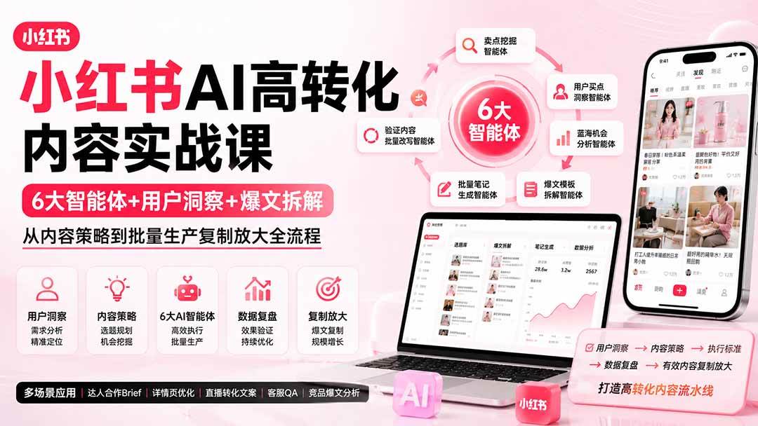 (19927期)小红书AI高转化内容实战课:6大智能体+用户洞察+爆文拆解,从内容策略到批量生产复制放大全流程-星辰网创 - 网创副业项目资源站