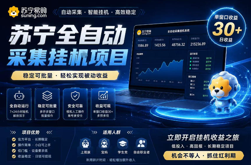 苏宁全自动采集挂G项目，稳定可批量，单窗口收益30+，可矩阵放大收益【揭秘】 - 星辰网创 - 网创副业项目资源站-星辰网创 - 网创副业项目资源站