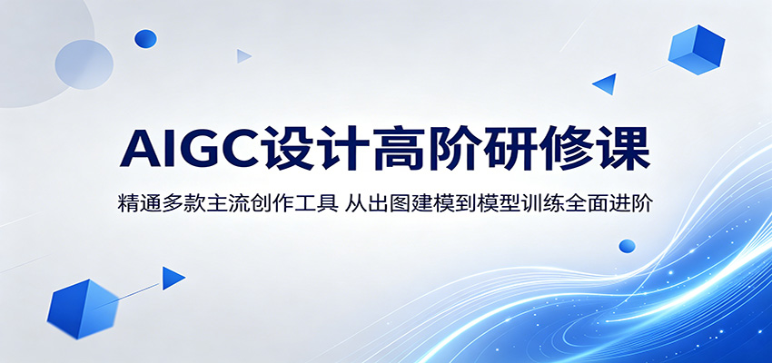 AIGC设计高阶研修课：精通多款主流创作工具，从出图建模到模型训练全面进阶 - 星辰网创 - 网创副业项目资源站-星辰网创 - 网创副业项目资源站