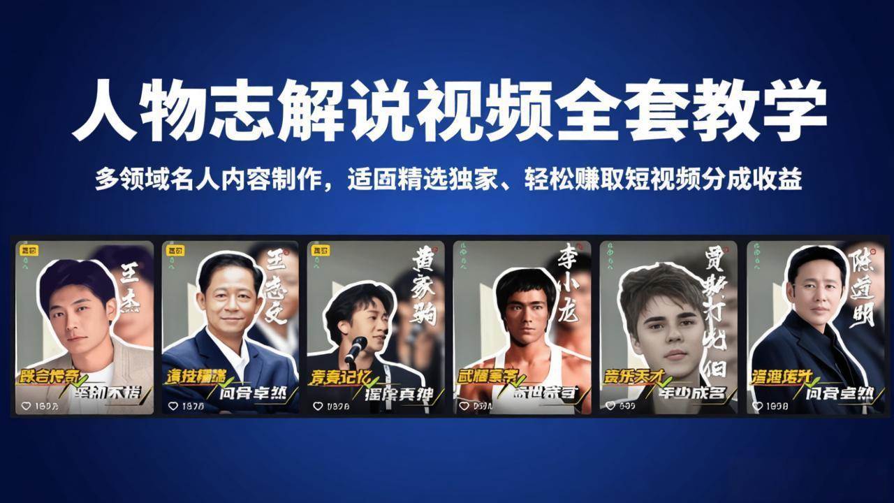 (18205期)人物志解说视频全套教学,多领域名人内容制作,适配精选独家,轻松赚取短视频分成收益 (18205期)人物志解说视频全套教学,多领域名人内容制作,适配精选独家,轻松赚取短视频分成收益