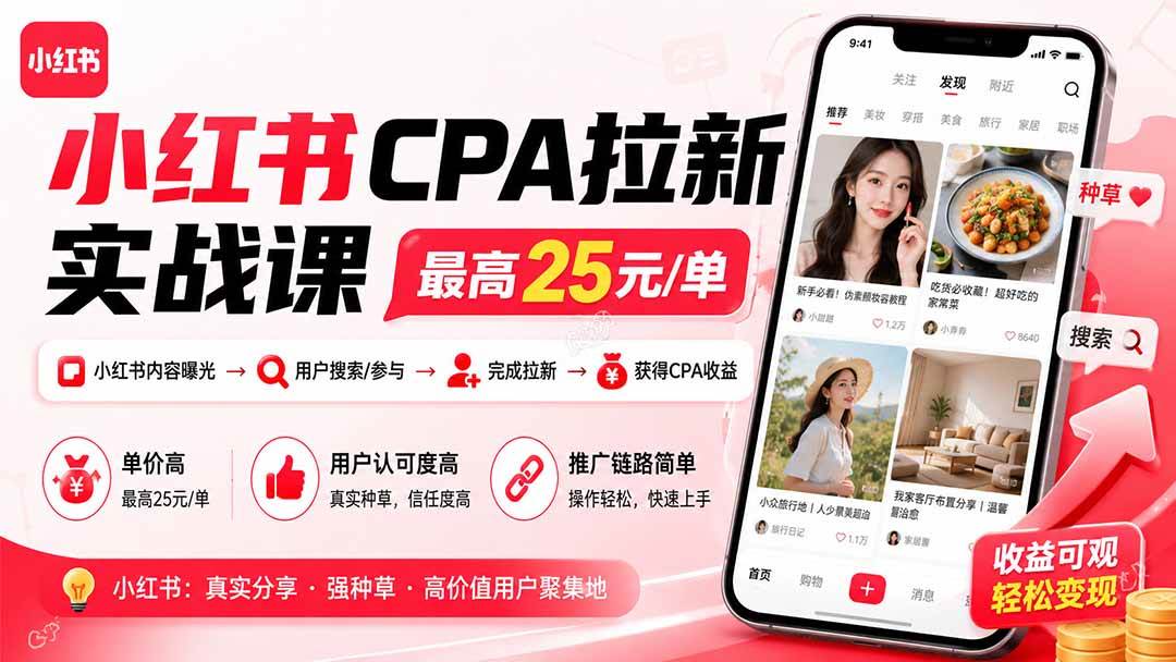 (19991期)小红书CPA拉新实战课-更新8月:最高25元/单,小红书内容曝光—用户搜索/参与—完成拉新—获得CPA收益-星辰网创 - 网创副业项目资源站