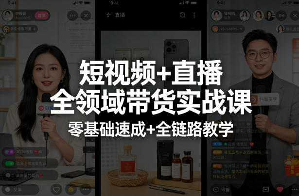 短视频+直播全领域带货实战课，零基础速成+全链路教学(更新04月) - 星辰网创 - 网创副业项目资源站-星辰网创 - 网创副业项目资源站