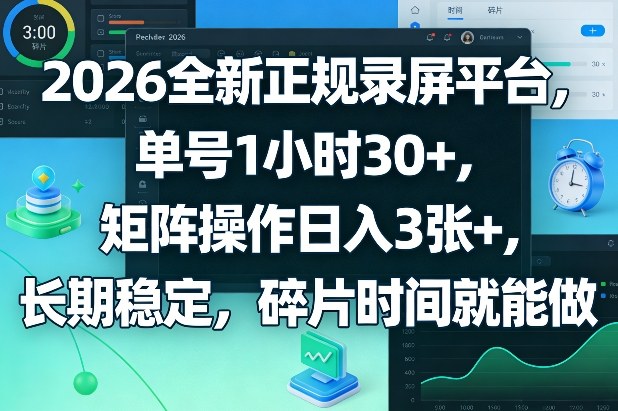 2026全新正规录屏平台，单号1小时30+，矩阵操作日入3张+，长期稳定，碎片时间就能做【揭秘】 - 星辰网创 - 网创副业项目资源站-星辰网创 - 网创副业项目资源站