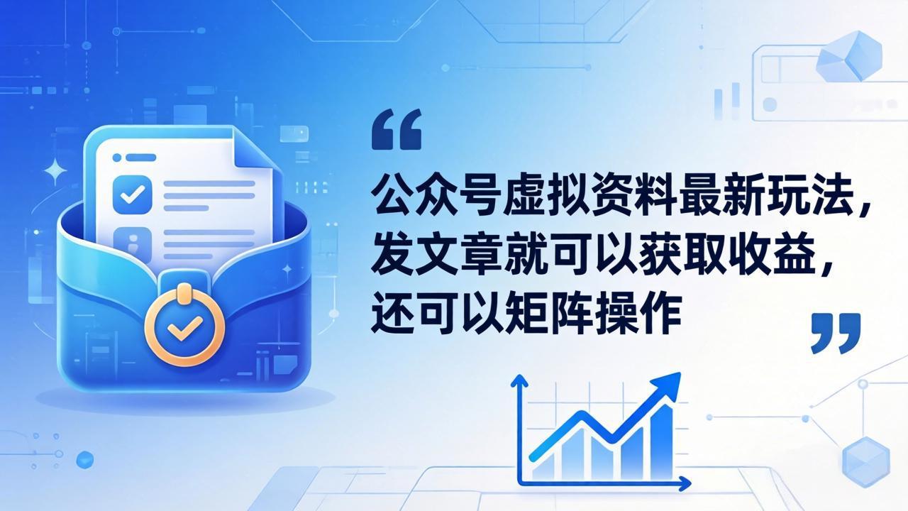 公众号虚拟资料最新玩法,发文章就可以获取收益,还可以矩阵操作-星辰网创 - 网创副业项目资源站