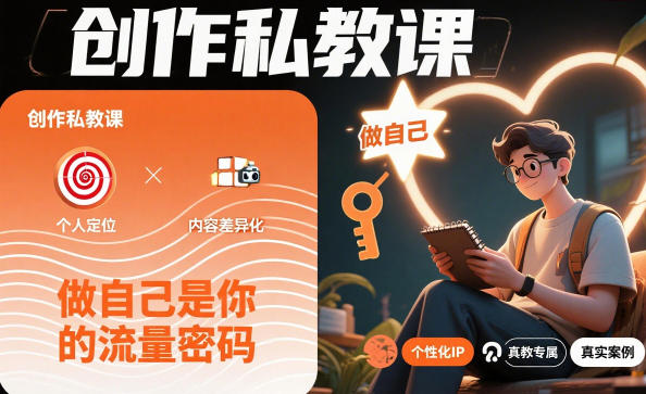 创作私教课,做自己是你的流量密码-星辰网创 - 网创副业项目资源站