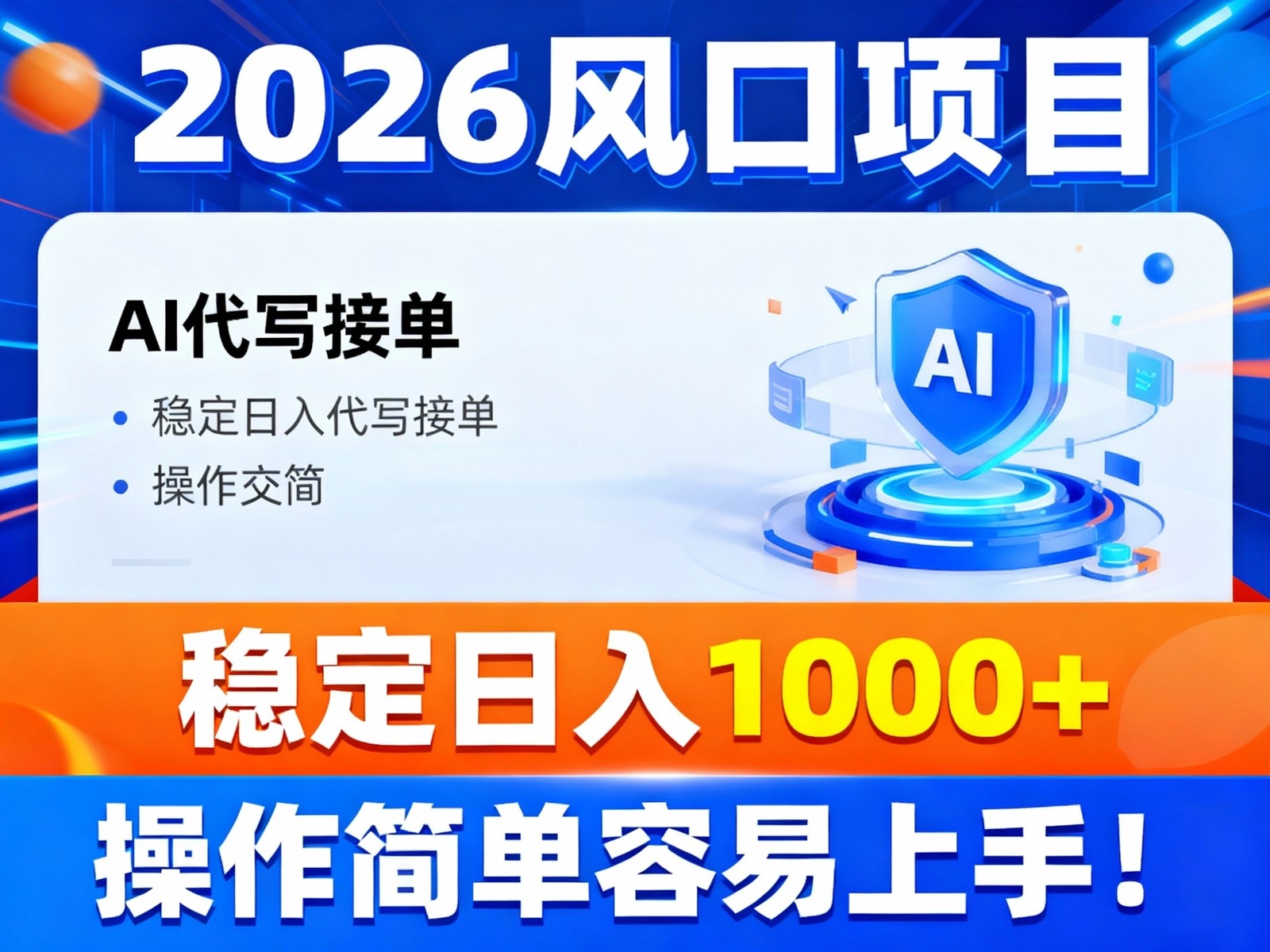 2026风口项目,提供接单渠道，AI代写接单，稳定日入1000+，操作简单容易上手 - 星辰网创 - 网创副业项目资源站-星辰网创 - 网创副业项目资源站