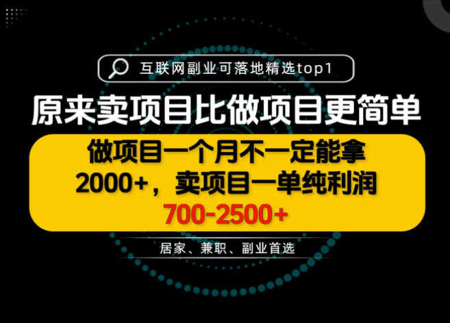 一单利润700-2.5K+，为什么我们要卖项目而不是做项目，我们普通人应该怎样开始？【揭秘】-星辰网创 - 网创副业项目资源站