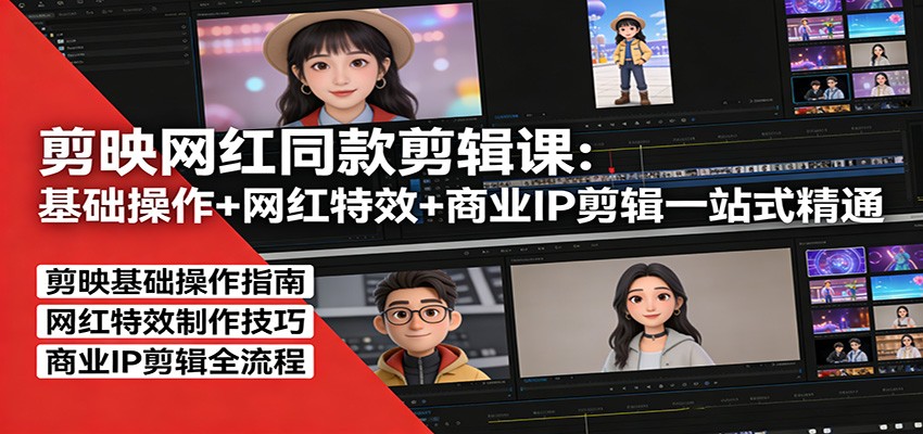 剪映网红同款剪辑：基础操作+网红特效+商业IP剪辑一站式精通 - 星辰网创 - 网创副业项目资源站-星辰网创 - 网创副业项目资源站