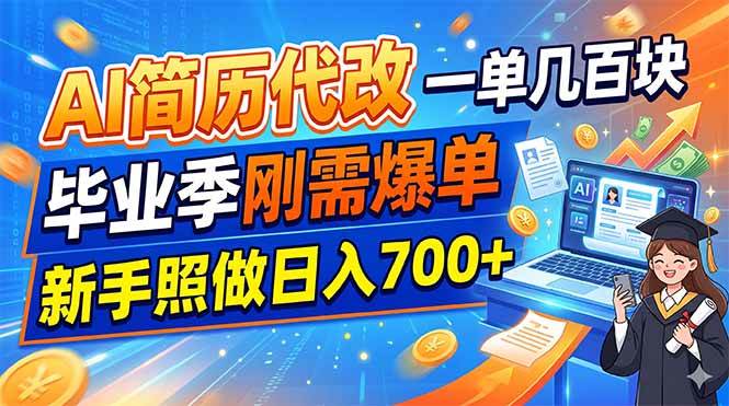 (19027期)AI简历代改,一单几百块,毕业季刚需爆单,新手照做日入700+-星辰网创 - 网创副业项目资源站