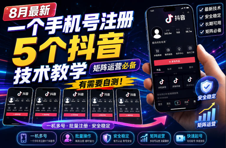 8月最新一个手机号注册5个抖音技术教学,矩阵运营必,有需要自测!-星辰网创 - 网创副业项目资源站