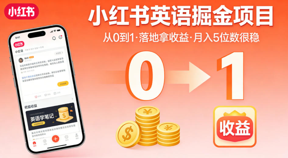 小红书英语掘金项目,从0到1带你落地拿收益,月入5位数很稳-星辰网创 - 网创副业项目资源站