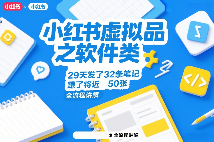 小红书虚拟品之软件类,29天发了32条笔记,賺了将近50张,全流程讲解-星辰网创 - 网创副业项目资源站