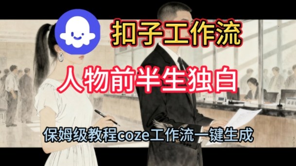 Coze扣子工作流一键生成人物前半生独白短视频,保姆级搭建教程