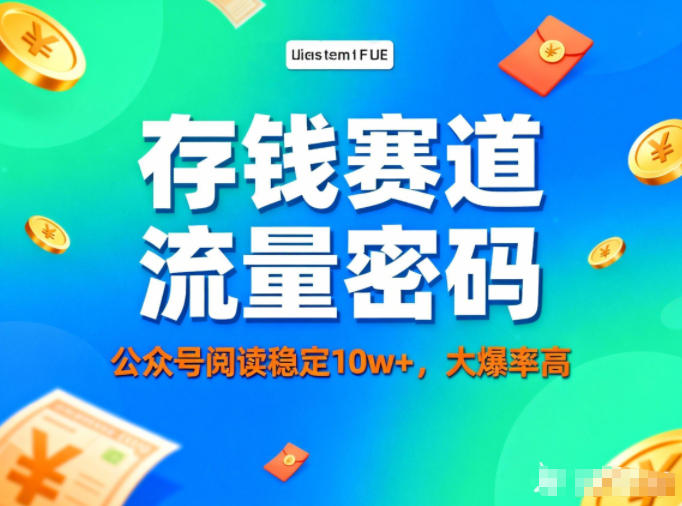 公众号做存钱赛道,流量大爆率高,阅读稳定10w+