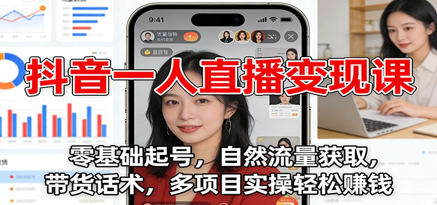 抖音一人直播变现课：零基础起号，自然流量获取，带货话术，多项目实操轻松赚钱 - 星辰网创 - 网创副业项目资源站-星辰网创 - 网创副业项目资源站