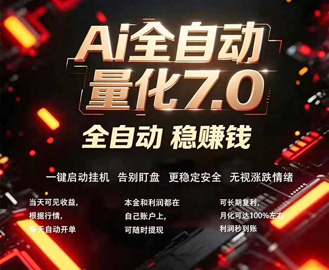 全新AI量化交易助手7.0，新手也能轻松上手！ 24小时自动运行，日入1000+-星辰网创 - 网创副业项目资源站