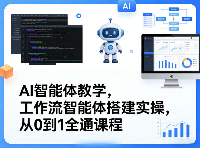 AI智能体教学,工作流智能体搭建实操,从0到1全通课程