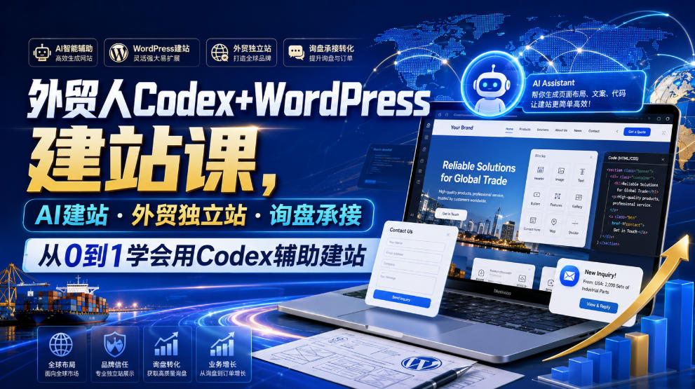 外贸人Codex+WordPress建站课,AI建站·外贸独立站·询盘承接,从0到1学会用Codex辅助建站(更新0821)-星辰网创 - 网创副业项目资源站