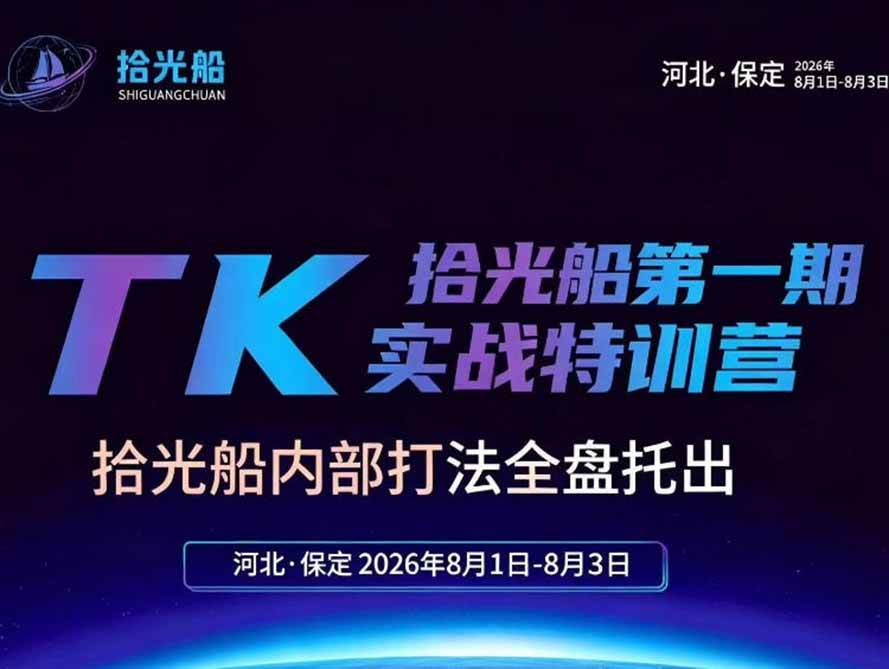(19792期)拾光船TikTok美区带货实战特训营,首期不藏私,拾光船内部打法全盘托出,2026年8月线下课-星辰网创 - 网创副业项目资源站