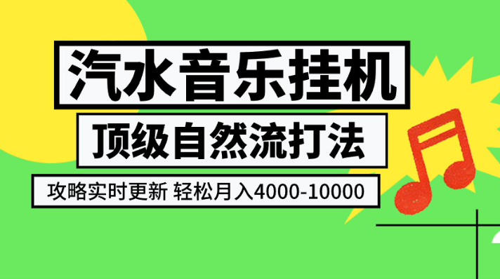 汽水音乐挂G项目,顶级自然流打法,攻略实时更新,轻松月入4k-1W,独家技术【揭秘】-星辰网创 - 网创副业项目资源站