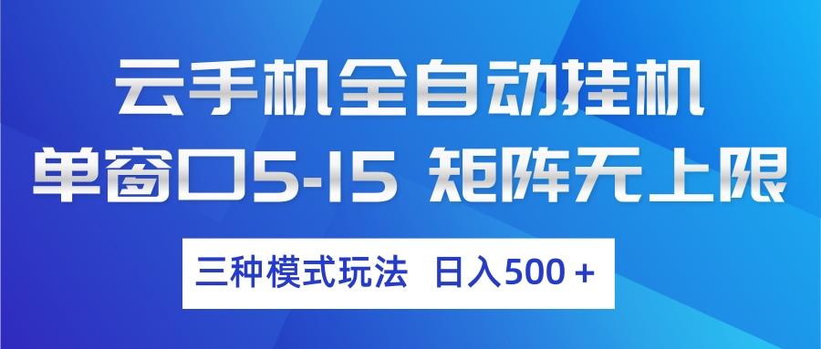 云手机全自动挂机 三种模式玩法 日入500+ - 星辰网创 - 网创副业项目资源站-星辰网创 - 网创副业项目资源站