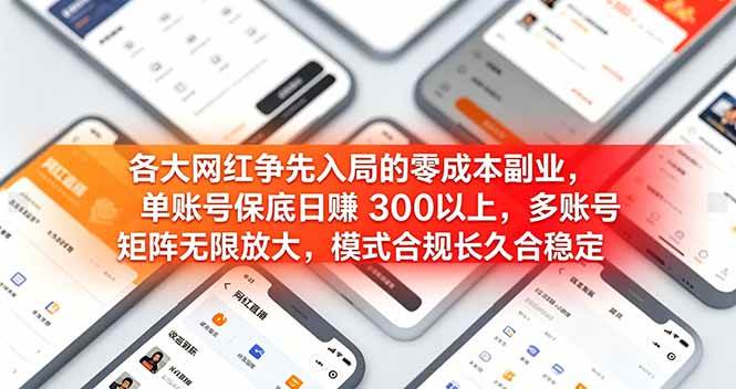 （19092期）各大网红争先入局的零成本副业，单账号保底日赚 300 以上，多号矩阵可放大，模式合规长久稳定！ - 星辰网创 - 网创副业项目资源站-星辰网创 - 网创副业项目资源站