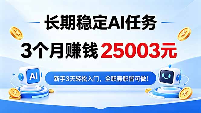 3个月收入25003元,长期稳定Ai任务,新手3天入门 全民可做!-星辰网创 - 网创副业项目资源站