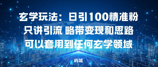 玄学玩法:日引100精准粉只讲引流略带变现和思路可以套用到任何玄学领域-星辰网创 - 网创副业项目资源站
