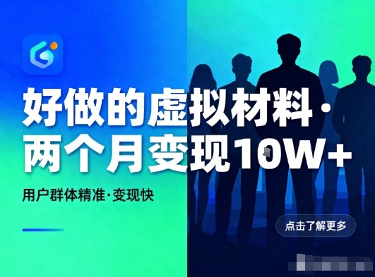 好做的小红书虚拟材料,用户群体精准,两个月变现几个W-星辰网创 - 网创副业项目资源站