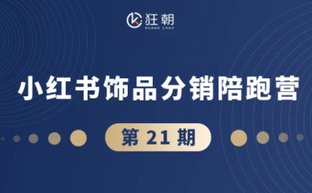 盗坤·抖音小红书视频号短视频带货与直播变现(11-21期)【更新】-星辰网创 - 网创副业项目资源站