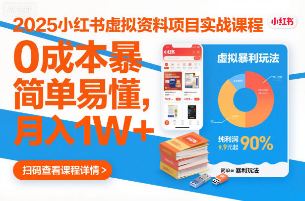 2025小红书虚拟资料项目实战课程，0成本暴利玩法，简单易懂，月入1W+ - 星辰网创 - 网创副业项目资源站-星辰网创 - 网创副业项目资源站