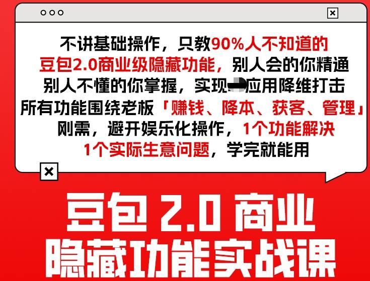 豆包2.0商业隐藏功能实战课2026,1个功能解决1个实际生意问题,学完就能用