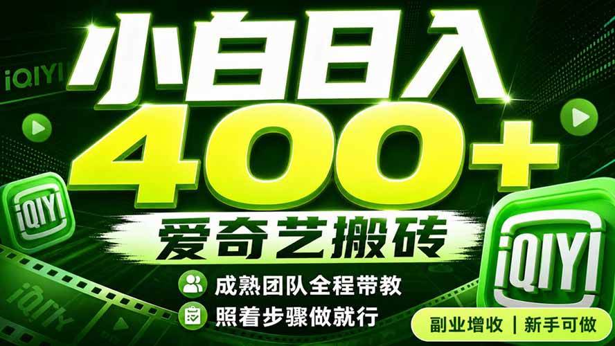(19556期)爱奇艺搬砖!稳定日入 400+,低门槛小白可入!下半年翻身机会,抓紧把握!-星辰网创 - 网创副业项目资源站