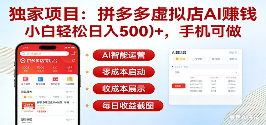 独家项目拼多多虚拟店AI赚钱，小白轻松日入500＋，手机可做 - 星辰网创 - 网创副业项目资源站-星辰网创 - 网创副业项目资源站