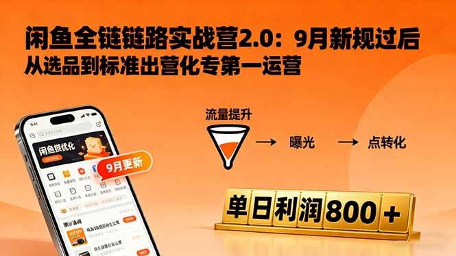 闲鱼变现课3.0:掌握链接优化、流量提升、商业变现,单日利润800+-星辰网创 - 网创副业项目资源站