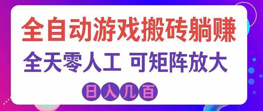 (20285期)游戏全自动搬砖独家首发,日入千元,稳定运行三年,任何人都可以做!-星辰网创 - 网创副业项目资源站