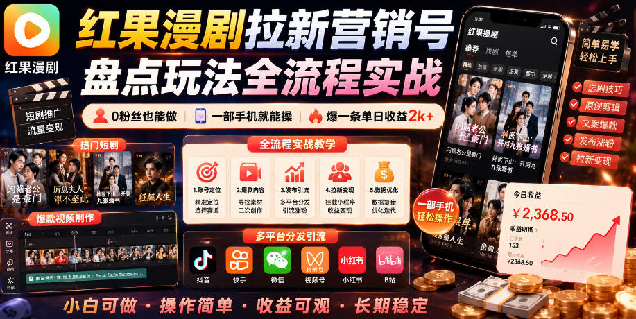 红果漫剧拉新营销号盘点玩法全流程实战,0粉丝也能做,一部手机就能做,爆一条单日收益2k+-星辰网创 - 网创副业项目资源站