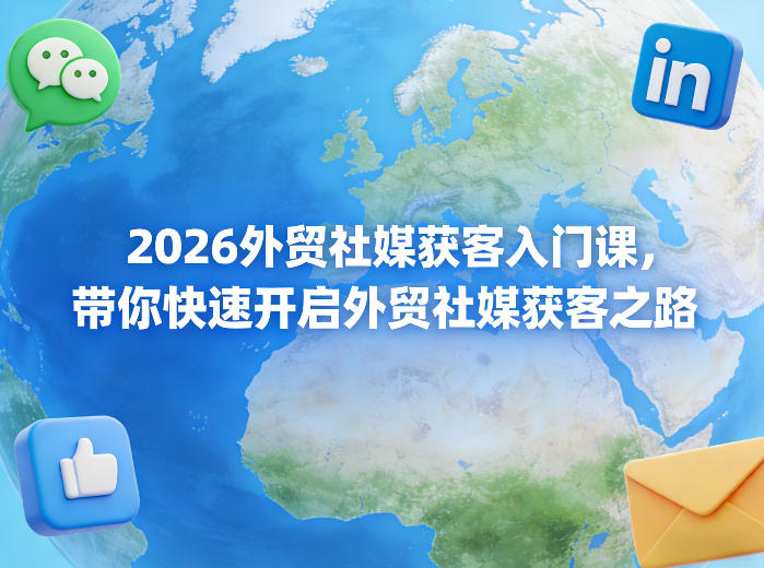 2026外贸社媒获客入门课,带你快速开启外贸社媒获客之路